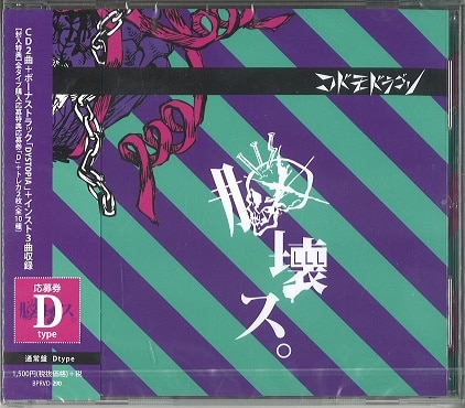 コドモドラゴン 通常盤D(CD) 脳壊ス。　*S