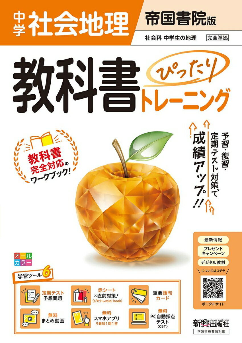 中学 教科書ぴったりトレーニング 地理 帝国書院版（教科書完全対応、オールカラー、学習ツール6/定期テスト予想問題/赤シート×直前対策！＜ぴたトレmini book＞/重要語句カード/無料まとめ動画/無料スマホアプリ/無料PC自動採点テスト＜CBT＞）