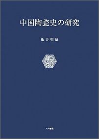 中国陶瓷史の研究