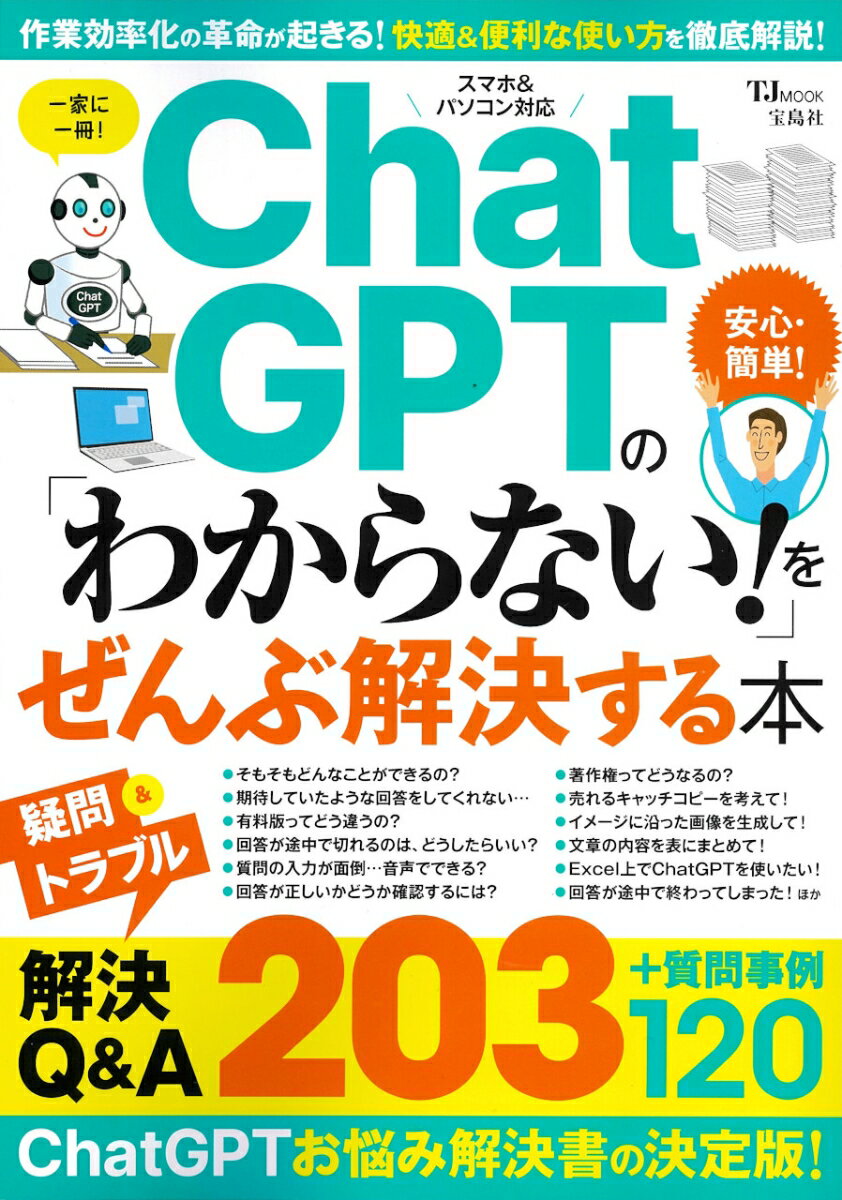 ChatGPTの「わからない!」をぜんぶ解決する本