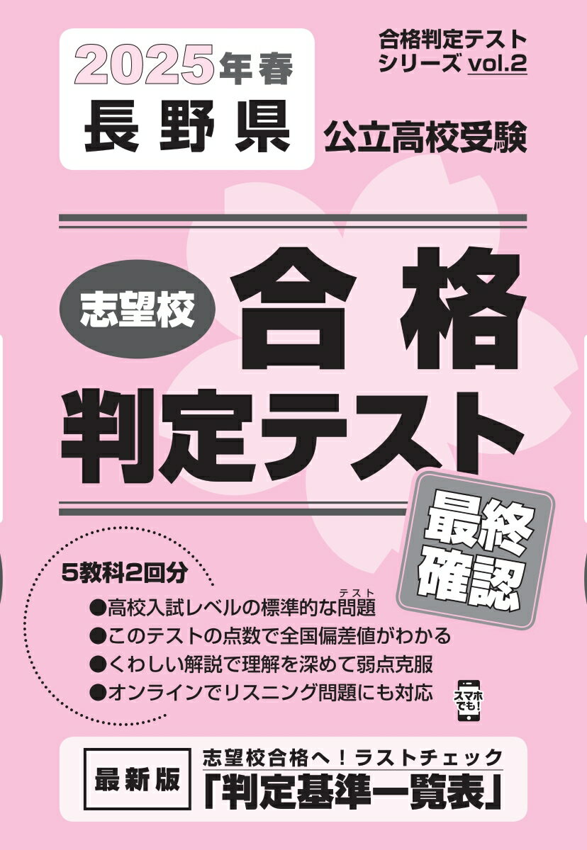 長野県公立高校受験志望校合格判定テスト最終確認（2025年春受験用）