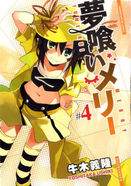 夢喰いメリー（♯4）