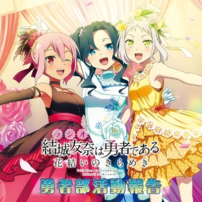 ラジオCD「結城友奈は勇者である 花結いのきらめき」勇者部活動報告 [CD+DVD-ROM]